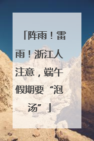 阵雨！雷雨！浙江人注意，端午假期要“泡汤”