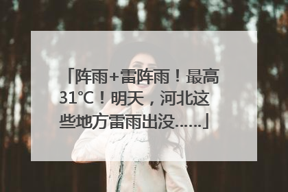 阵雨+雷阵雨！最高31℃！明天，河北这些地方雷雨出没……