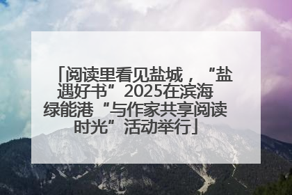 阅读里看见盐城，“盐遇好书”2025在滨海绿能港“与作家共享阅读时光”活动举行