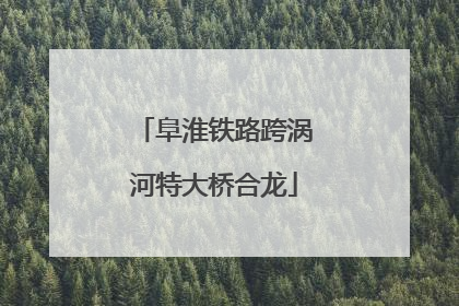 阜淮铁路跨涡河特大桥合龙