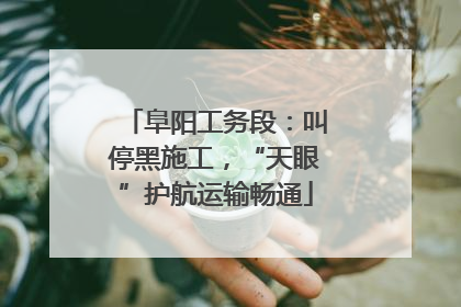阜阳工务段：叫停黑施工，“天眼”护航运输畅通