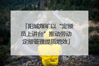 阳城煤矿以“定额员上讲台”推动劳动定额管理提质增效