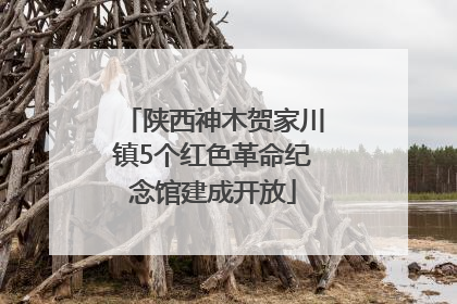 陕西神木贺家川镇5个红色革命纪念馆建成开放