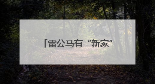 雷公马有“新家”啦，就在这里→