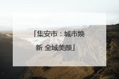 集安市：城市焕新 全域美颜