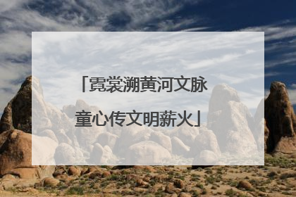 霓裳溯黄河文脉 童心传文明薪火