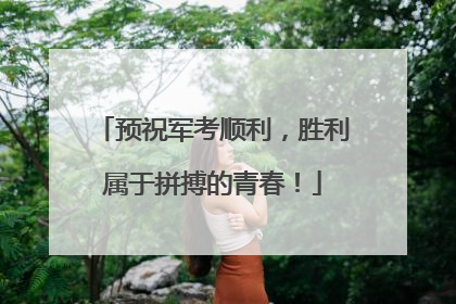 预祝军考顺利，胜利属于拼搏的青春！