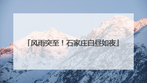 风雨突至！石家庄白昼如夜