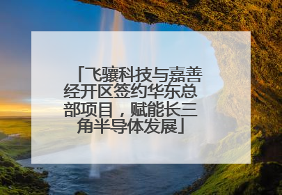 飞骧科技与嘉善经开区签约华东总部项目，赋能长三角半导体发展