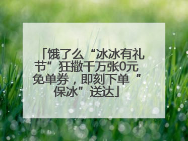 饿了么“冰冰有礼节”狂撒千万张0元免单券，即刻下单“保冰”送达
