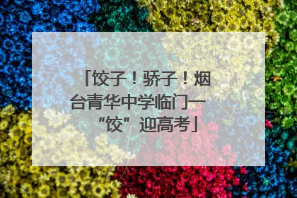 饺子！骄子！烟台青华中学临门一“饺”迎高考