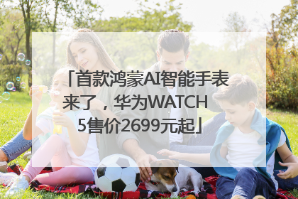 首款鸿蒙AI智能手表来了，华为WATCH 5售价2699元起