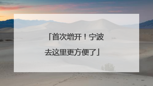 首次增开！宁波去这里更方便了
