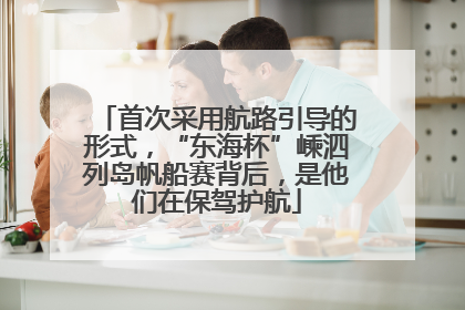 首次采用航路引导的形式，“东海杯”嵊泗列岛帆船赛背后，是他们在保驾护航