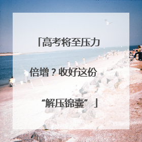 高考将至压力倍增？收好这份“解压锦囊”