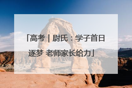高考｜尉氏：学子首日逐梦 老师家长给力