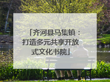 齐河县马集镇：打造多元共享开放式文化书院