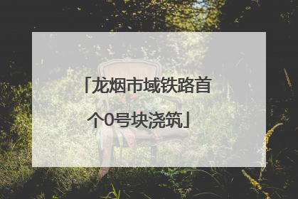 龙烟市域铁路首个0号块浇筑