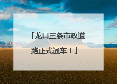 龙口三条市政道路正式通车！
