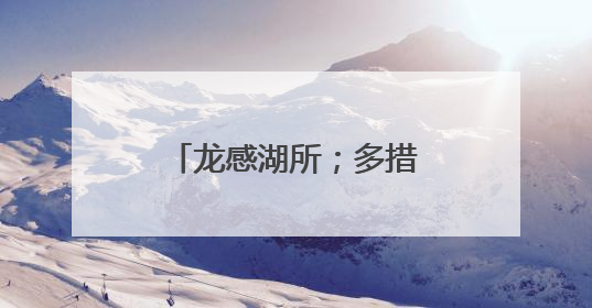 龙感湖所；多措并举，筑牢汛期“安全防线”