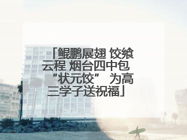 鲲鹏展翅 饺飨云程 烟台四中包“状元饺” 为高三学子送祝福