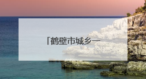 鹤壁市城乡一体化示范区教体系统以特色德育擦亮教育品牌