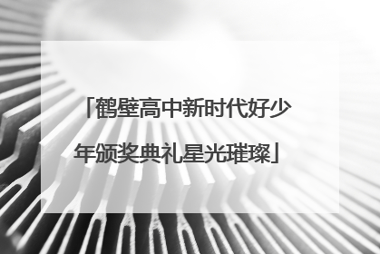 鹤壁高中新时代好少年颁奖典礼星光璀璨