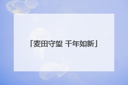 麦田守望 千年如新