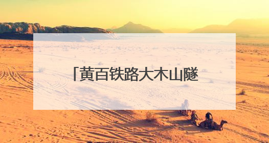 黄百铁路大木山隧道建设又有新进展