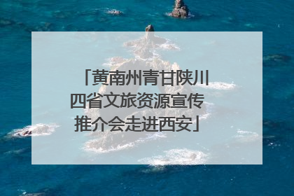 黄南州青甘陕川四省文旅资源宣传推介会走进西安