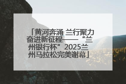 黄河奔涌 兰行聚力 奋进新征程——“兰州银行杯”2025兰州马拉松完美谢幕