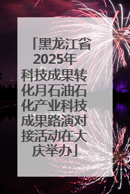 黑龙江省2025年科技成果转化月石油石化产业科技成果路演对接活动在大庆举办