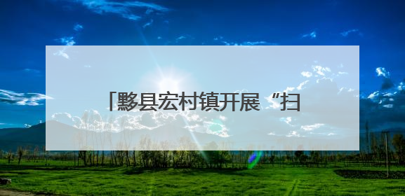 黟县宏村镇开展“扫黄打非”进校园活动