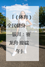 （体育）全民健身——银川：赛龙舟 度端午