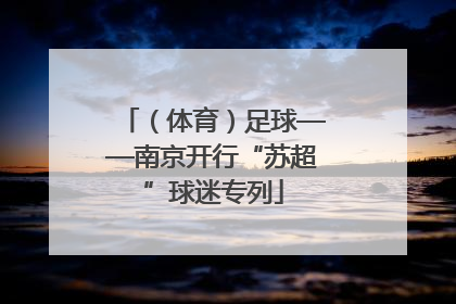 （体育）足球——南京开行“苏超”球迷专列