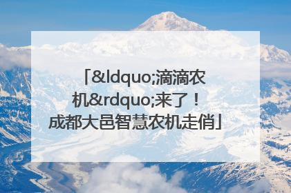 “滴滴农机”来了！成都大邑智慧农机走俏