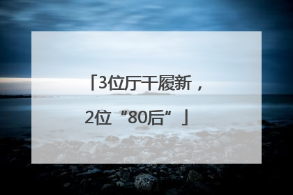 3位厅干履新，2位“80后”