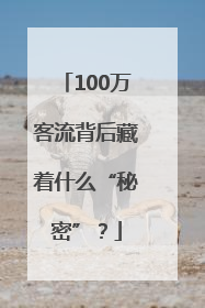 100万客流背后藏着什么“秘密”？