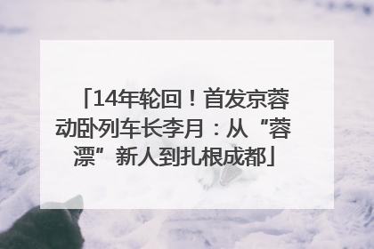 14年轮回！首发京蓉动卧列车长李月：从“蓉漂”新人到扎根成都