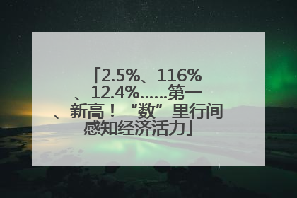 2.5%、116%、12.4%……第一、新高！“数”里行间感知经济活力