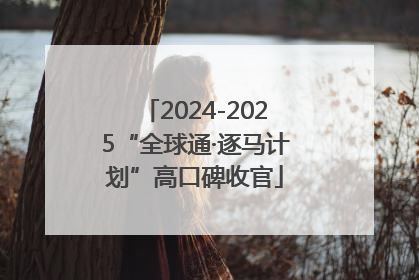 2024-2025“全球通·逐马计划”高口碑收官