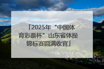 2025年“中国体育彩票杯”山东省体操锦标赛圆满收官