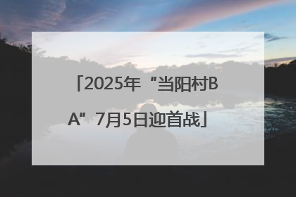 2025年“当阳村BA”7月5日迎首战