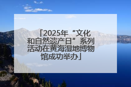 2025年“文化和自然遗产日”系列活动在黄海湿地博物馆成功举办