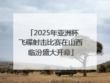 2025年亚洲杯飞碟射击比赛在山西临汾盛大开幕