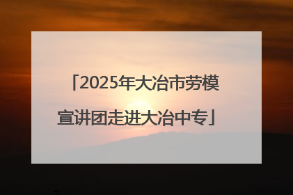 2025年大冶市劳模宣讲团走进大冶中专