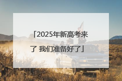 2025年新高考来了 我们准备好了