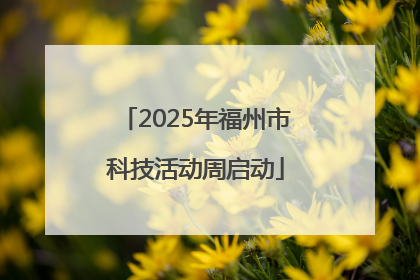 2025年福州市科技活动周启动