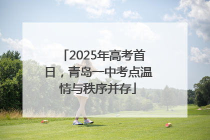 2025年高考首日，青岛一中考点温情与秩序并存