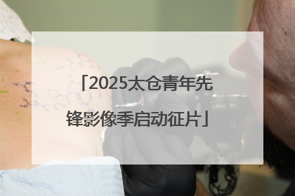 2025太仓青年先锋影像季启动征片